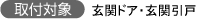 中折網の取り付け