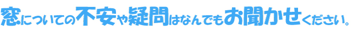 窓ににての不安おお聞かせください